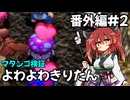 【トルネコ3】よわよわきりたん_番外編2【封素ガーゴイルNG集】