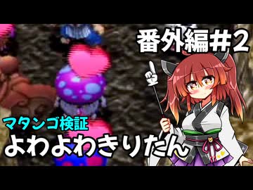 【トルネコ3】よわよわきりたん_番外編2【封素ガーゴイルNG集】