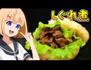 HALKANA ライスバーガーしぐれ煮（風）をパルフィーが作ったよ