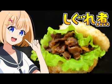 HALKANA ライスバーガーしぐれ煮（風）をパルフィーが作ったよ