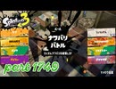2026春 Fresh Seasonカタログレベル100を目指す！！【Splatoon3実況part1749】