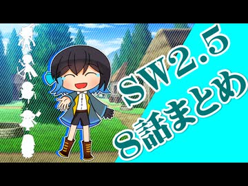 【SW2.5】小樽潮風高校TRPG部8話まとめ【ボイロTRPG】