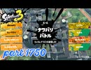 2026春 Fresh Seasonカタログレベル100を目指す！！【Splatoon3実況part1750】