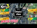 2026春 Fresh Seasonカタログレベル100を目指す！！【Splatoon3実況part1751】