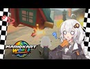 【紲星あかり実況】海外旅行じゃないよ！世界でレースだよ！【マリオカートワールド】part52