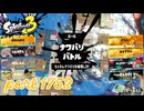 2026春 Fresh Seasonカタログレベル100を目指す！！【Splatoon3実況part1752】