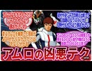 【機動戦士ガンダム】「アムロの凶悪テク」に対するネットの反応集｜アムロ・レイ｜シャア・アズナブル