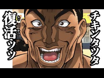 バキで恋するタツタな野沢 第3話「放課後デートッッ」【刃牙×野沢雅子×マクドナルドコラボ】