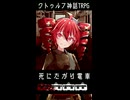 【クトゥルフ神話TRPG】重音と足立の死にたがり電車ショート【TRPGリプレイ】