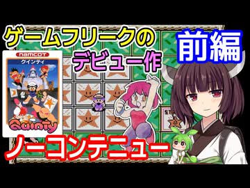 【クインティ（FC）】ノーコンテニュークリア・前編【東北きりたん・ずんだもん実況】