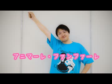 【326】アニマーレ・ファンファーレ【頑張れニコニコ超会議2026】