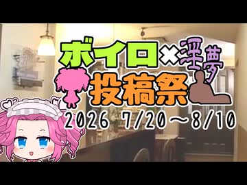 ボイロ淫夢投稿祭を開催するゾ