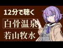 【名作短編】白骨温泉/若山牧水【一日一話】