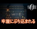 濡れ衣を着せられ牢屋にぶち込まれる　オクトパストラベラー0実況プレイPart37　