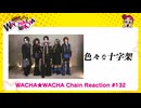 WACHA★WACHA Chain Reaction#132 色々な十字架
