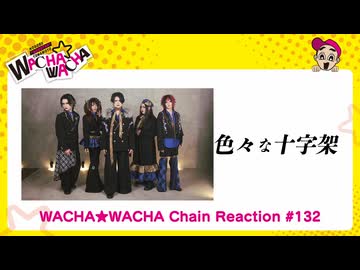 WACHA★WACHA Chain Reaction#132 色々な十字架