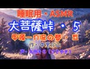 【睡眠用】 九州そら（ささやき）   ” 大菩薩峠・５　（ 甲源一刀流の巻・五 ） ” （ 作・中里介山 ）  【ASMR】