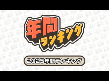 2025年間ニコニコランキング【ニコニコランキングSP】