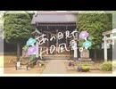 ニコ動で見る日本の風景“東京都 世田谷区 砧三峯神社”