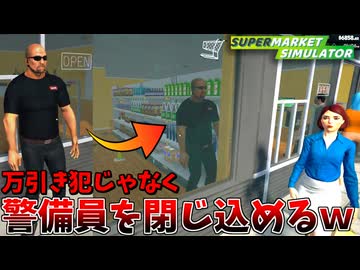 万引き犯を捕まえる警備員を閉じ込めて遊んでたら、挙動がクソワロタｗｗｗ #7【スーパーマーケットシミュレーター】