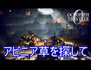 アビニア草を探して走り回る　オクトパストラベラー0実況プレイPart39　