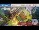 『ほの暮しの庭』サウンドトラック試聴ムービー