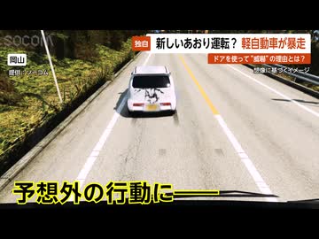 【独自】新しいあおり運転？ 軽自動車が暴走…ドアを使って“威嚇”の理由とは？ 岡山