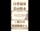 【小説/冒頭】白骨温泉/若山牧水【一日一話】