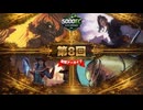 5000EC S1 Day9【破天荒、ステラ・リー】vs【大いなる歪み、コジレック】vs【虎の影、百合子】vs【鉄喰らいイムスカー】