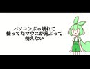 パソコンぶっ壊れて、マウスと和解できません