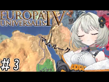 【eu4】砂漠の紲【aivoice実況プレイ】#3