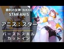 【NIKKE】アニス:スター バーストスキル演出【メガニケ】