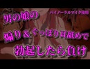 リアル男の娘の耳舐め&勃起煽りで勃起したら負け