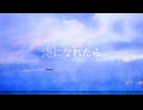 海になれたら / 花隈千冬