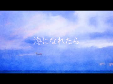 海になれたら / 花隈千冬