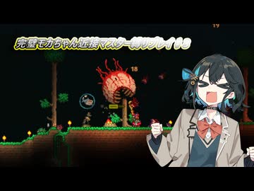 【Terraria】完璧モカちゃん近接マスター縛りプレイ♯3