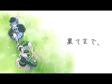 果てまで、/ 日々乃ねむり feat.ルウル・AiSuu 【まのさばネタバレ】