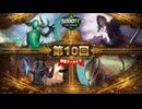 5000EC S1 Day10【破天荒、ステラ・リー】vs【大いなる歪み、コジレック】vs【虎の影、百合子】vs【墓場波、ムルドローサ】