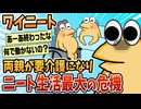 【2ch面白スレ】ワイニート、両親が要介護になり人生終了の危機【ゆっくり解説】