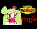 【Pokémon Champions】シングル対戦　何使えばいいの？