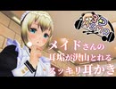 【3DASMR】メイドのサラさんの耳垢が沢山とれるスッキリ耳かき