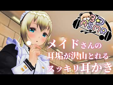 【3DASMR】メイドのサラさんの耳垢が沢山とれるスッキリ耳かき