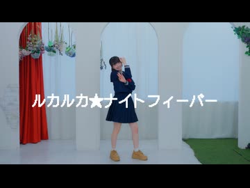 【瑚々】ルカルカ★ナイトフィーバー踊ってみた