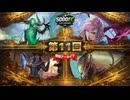 5000EC S1 Day11【破天荒、ステラ・リー】vs【大いなる歪み、コジレック】vs【シーンドライブ、ライトニング】vs【墓場波、ムルドローサ】