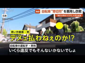 【独自】自転車“青切符”を悪用し詐欺…「違反は20万円」大学生被害 広島
