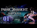 【初見】＃01 パラノマサイト FILE38 伊勢人魚物語を実況プレイ！