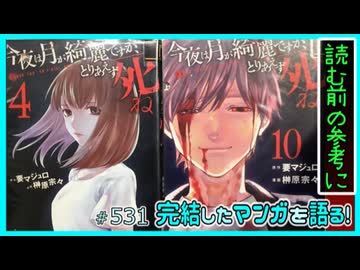 ｢今夜は月が綺麗ですが、とりあえず死ね｣読む前に・読んだ後で【漫画マンガ語る[531]】