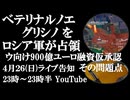 4月26日(日)ライブ告知　ベテリナルノエ、グリシノをロシア軍が解放　EU大使レベルでウクライナ向け900億ユーロ決定　露の賠償金を前提に