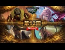 5000EC S1 Day12【記念軍の少尉、タヌーク】vs【大いなる歪み、コジレック】vs【シーンドライブ、ライトニング】vs【動物学者、ベニー・ブラックス】