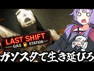深夜のガソスタで、１０体のエンティティから生き延びろ「Last Shift: Gas Station」＃１